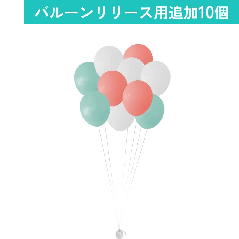 バルーンリリース 追加10本　【東京都心にバルーンをデリバリー】（港区・中央区・千代田区・品川区・目黒区・新宿区・渋谷区・江東区など）