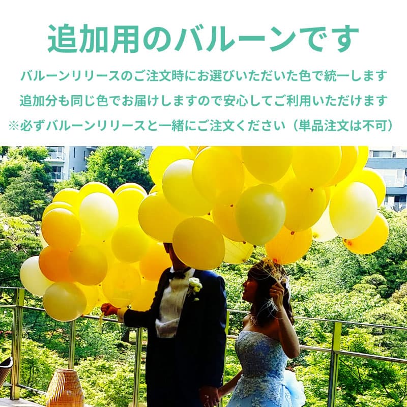 バルーンリリース 追加10本　【東京都心にバルーンをデリバリー】（港区・中央区・千代田区・品川区・目黒区・新宿区・渋谷区・江東区など） - d-rls-0025__01.jpg