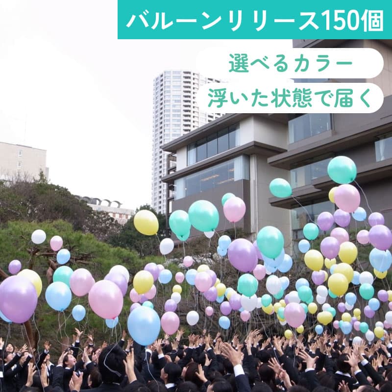 バルーンリリース 150本　【東京都心にバルーンをデリバリー】（港区・中央区・千代田区・品川区・目黒区・新宿区・渋谷区・江東区など）