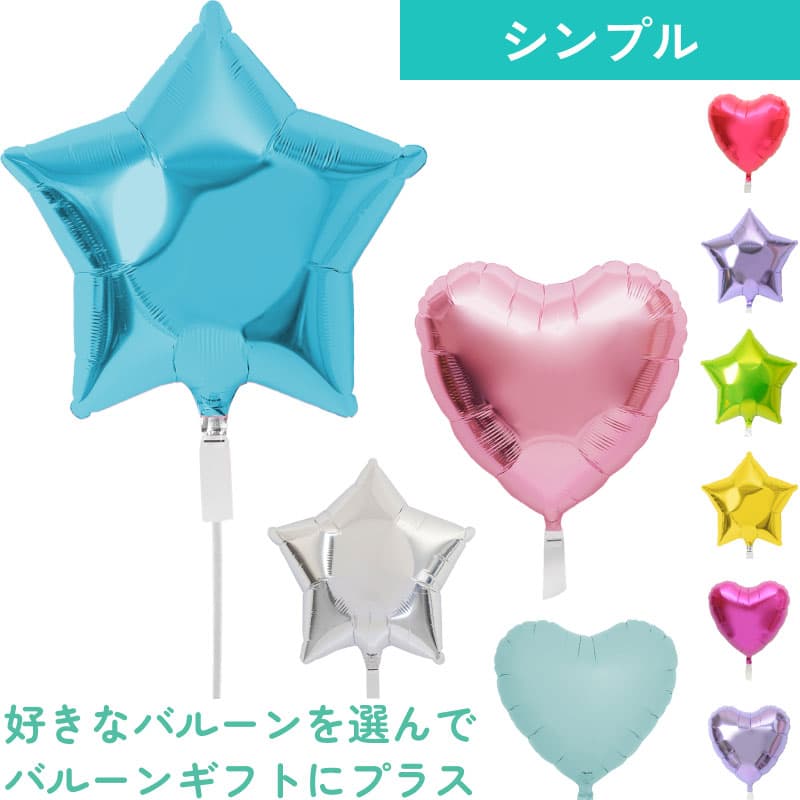 【単品注文不可・オプション】バルーン電報のオプション★シンプルバルーン