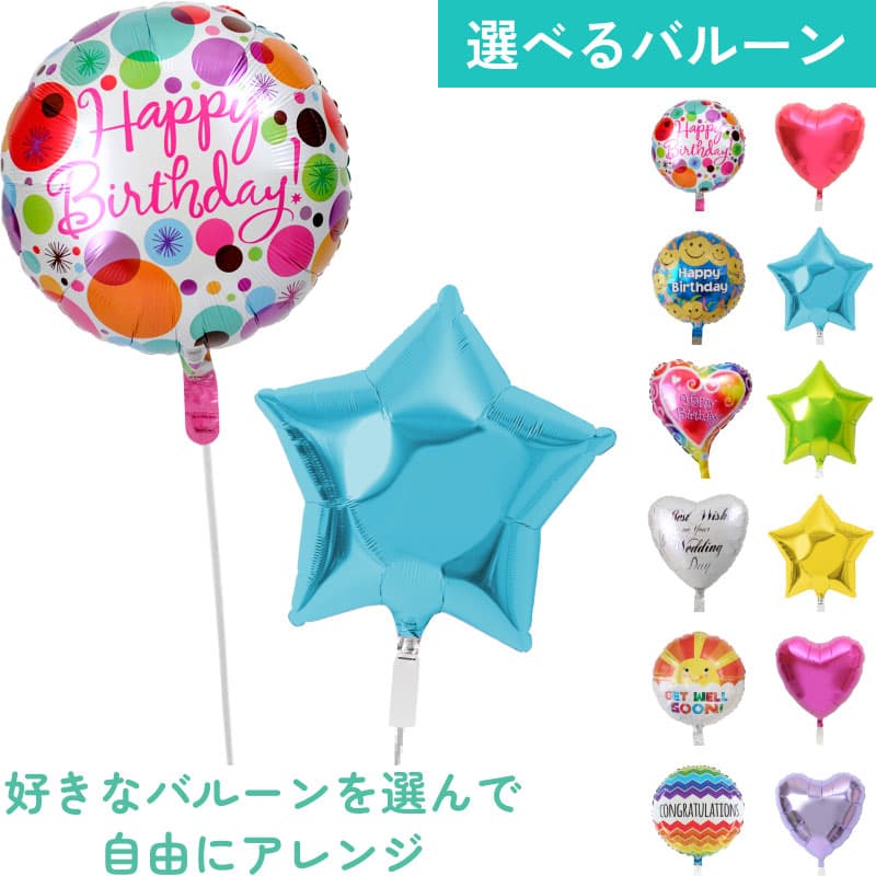 2連バルーンを自由に組み合わせ1【アレンジできるプリフィクスメニュー】誕生日・結婚式・お祝い・パーティー