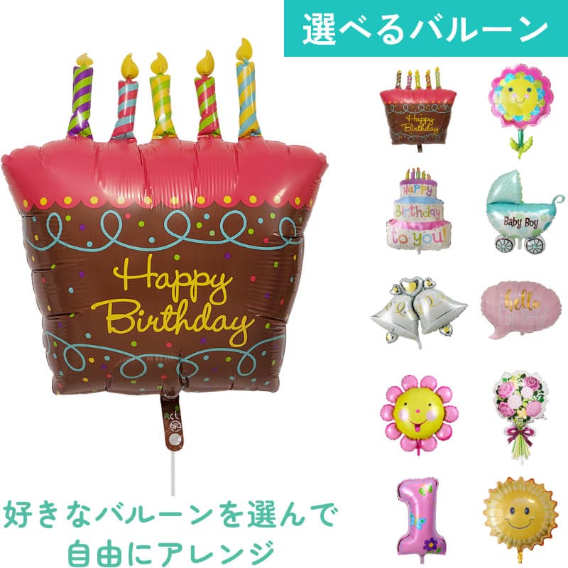大型バルーンを用途に応じてチョイス2【アレンジできるプリフィクスメニュー】誕生日・結婚式・お祝い・パーティー