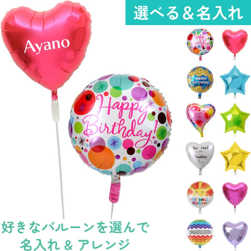 名入れできる！バルーンを自由に組み合わせ5【アレンジできるプリフィクスメニュー】誕生日・結婚式・お祝い・パーティー