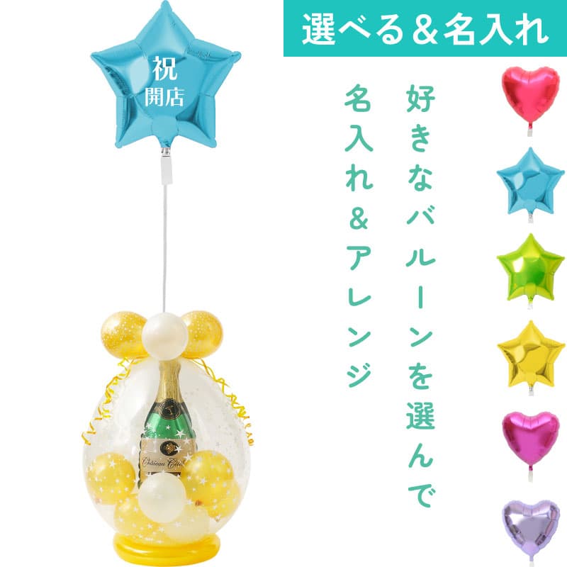 名入れできる！シャンパンバルーンと自由に組み合わせ6【アレンジできるプリフィクスメニュー】開店・周年・移転・誕生日・結婚式・お祝い