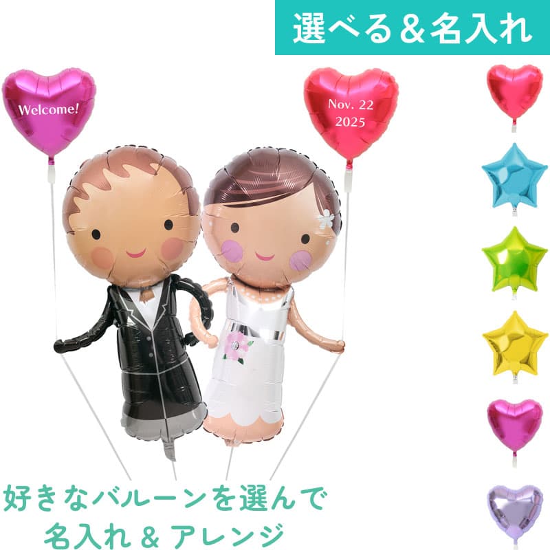 名入れできる！ドールと名入れバルーン12【アレンジできるプリフィクスメニュー】結婚式 ウェルカムドール