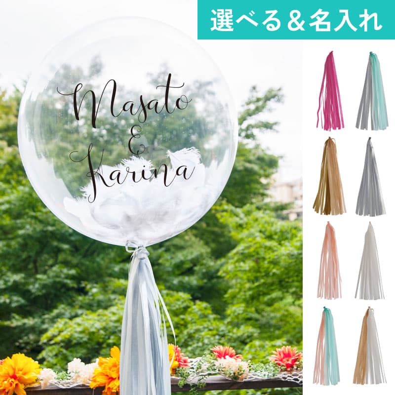 名入れできる！選べる羽根入りフリンジバルーン14【アレンジできるプリフィクスメニュー】誕生日・結婚式・お祝い・パーティー