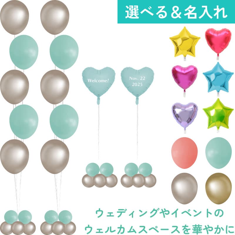 名入れできる！ウェルカム装飾セット15【アレンジできるプリフィクスメニュー】結婚式 イベント 受付 ウェルカムバルーン