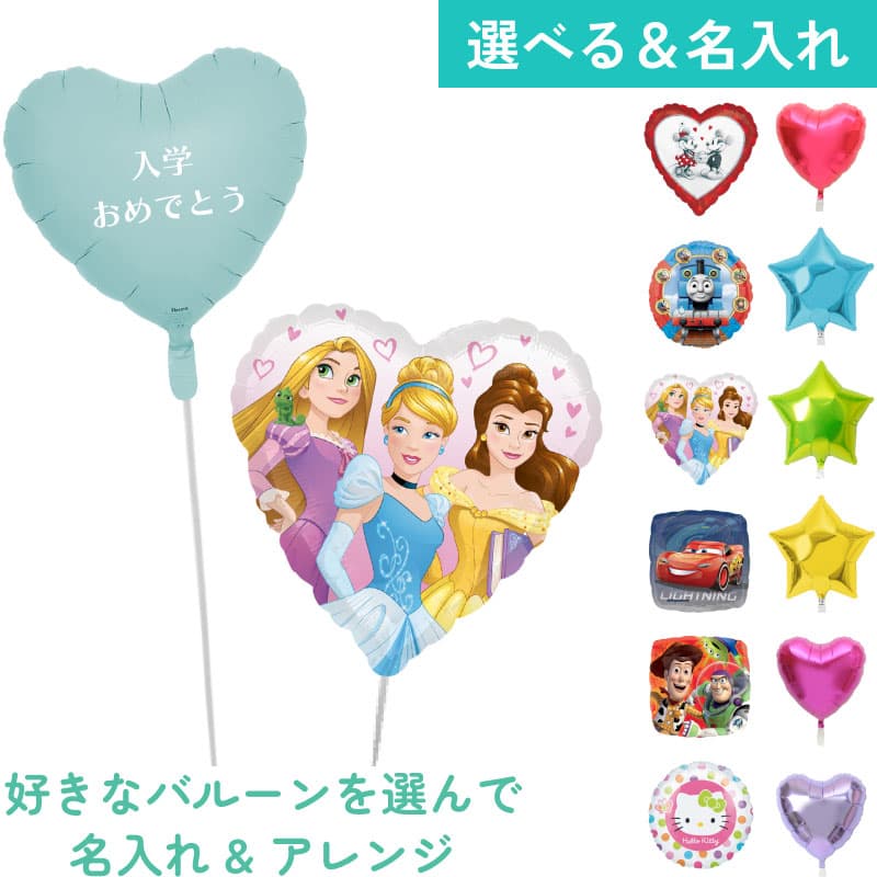 名入れできる！バルーンを自由に組み合わせ　人気キャラクター【アレンジできるプリフィクスメニュー】