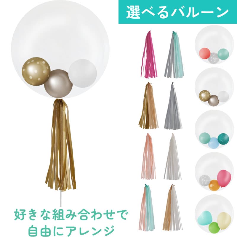 選べるフリンジバルーン【アレンジできるプリフィクスメニュー】誕生日・結婚式・お祝い・パーティー